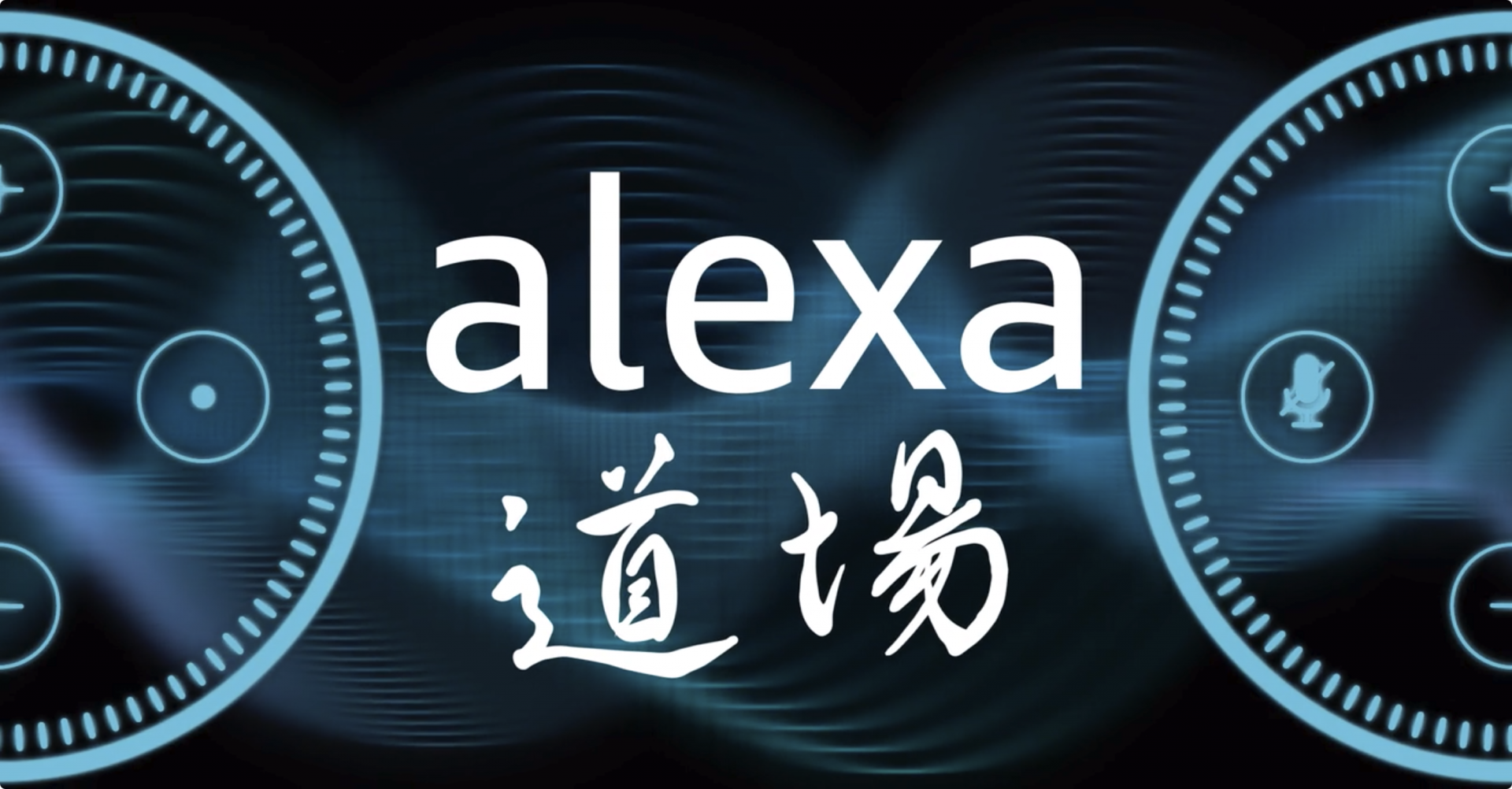 Alexa道場オープニング アイキャッチ